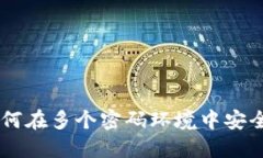 Tokenim：如何在多个密码环